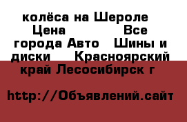 колёса на Шероле › Цена ­ 10 000 - Все города Авто » Шины и диски   . Красноярский край,Лесосибирск г.